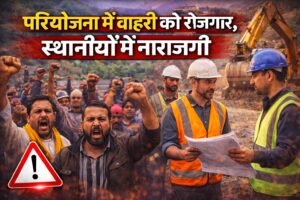 परियोजना में बाहरी को रोजगार, स्थानीयों में नाराजगी