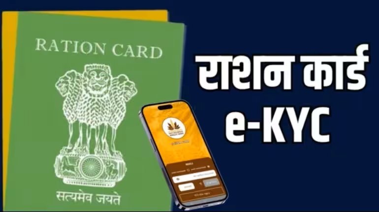 ई-केवाईसी अनिवार्य, 31 मार्च तक पूरी न करने पर राशन कार्ड होंगे निष्क्रिय