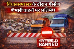 विधानसभा सत्र के दौरान गैरसैण में भारी वाहनों पर प्रतिबंध