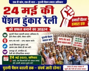 कर्णप्रयाग में पेंशन हुंकार रैली की तैयारियों को लेकर हुई जिला स्तरीय बैठक