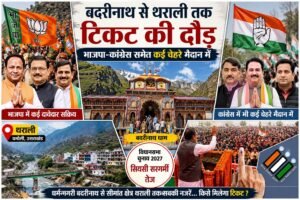 चमोली की तीनों सीटों पर चुनावी चर्चाएं तेज, संभावित दावेदारों के नामों पर मंथन