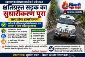 मोखमल्ला सड़क का सुधारीकरण पूरा, ग्रामीणों को मिली राहत