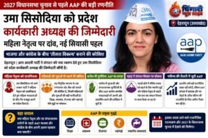 उत्तराखंड में आप का बड़ा दांव, उमा सिसोदिया बनीं प्रदेश कार्यकारी अध्यक्ष