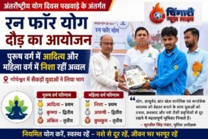 ‘रन फॉर योग’ दौड़ का आयोजन, युवाओं ने दिखाया उत्साह