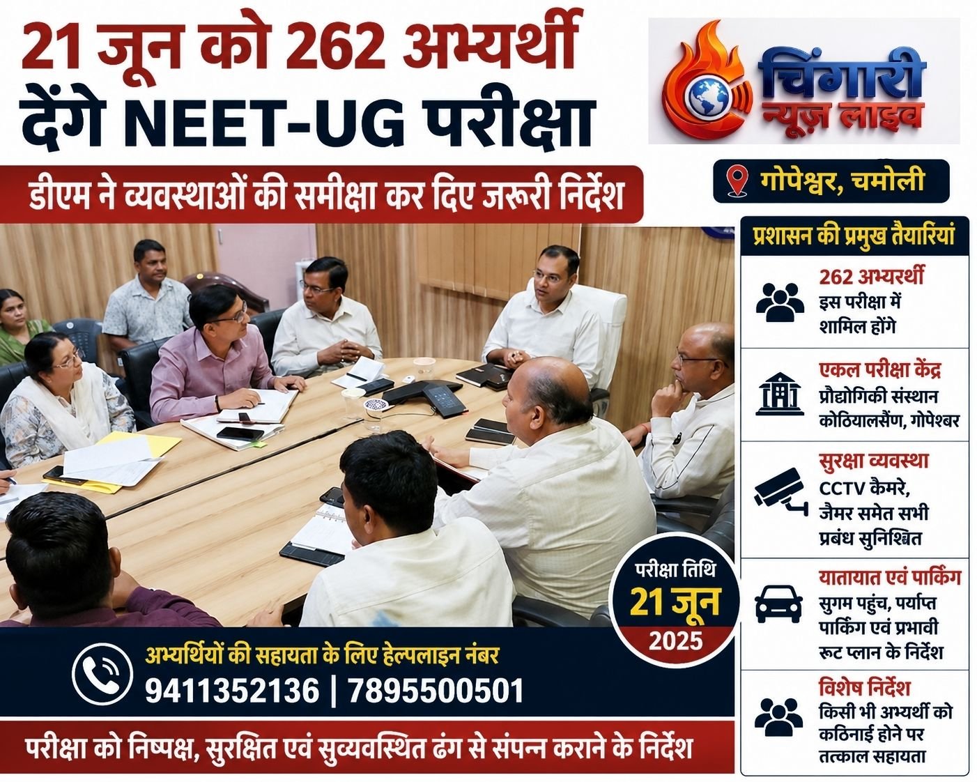 21 को होगी नीट-यूजी परीक्षा, 262 अभ्यर्थी होंगे शामिल