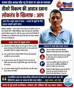 भाजपा प्रदेश अध्यक्ष के बयान पर आम आदमी पार्टी की तीखी प्रतिक्रिया