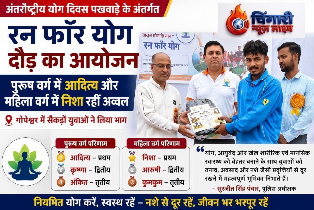 ‘रन फॉर योग’ दौड़ का आयोजन, युवाओं ने दिखाया उत्साह