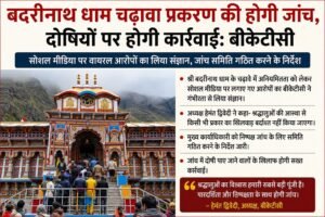 बदरीनाथ धाम में चढ़ावे की कथित हेराफेरी के आरोपों की होगी जांच
