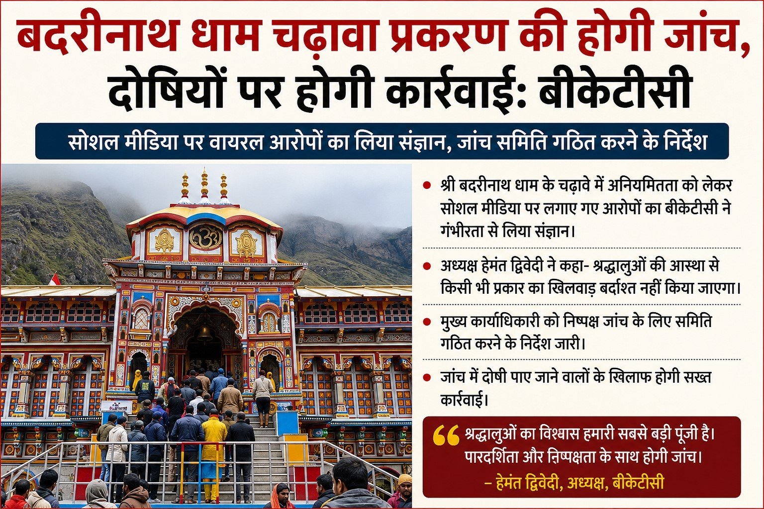 बदरीनाथ धाम में चढ़ावे की कथित हेराफेरी के आरोपों की होगी जांच