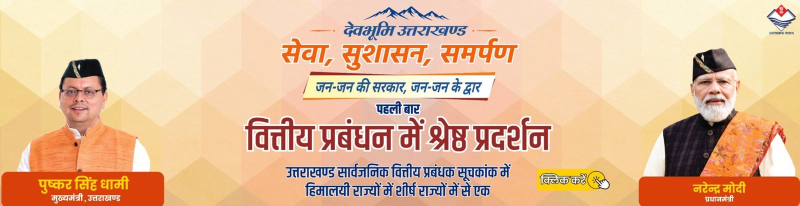 देवभूमि उत्तराखंड - वित्तीय प्रबंधन में श्रेष्ठ प्रदर्शन